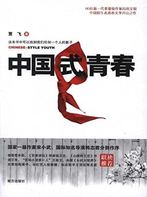 cover image of 中国式青春(Chinese Style Youth)